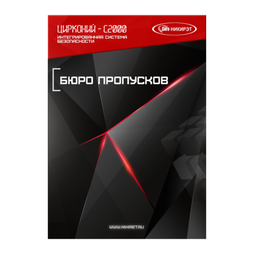 Лицензия на использование компонента "Бюро пропусков"