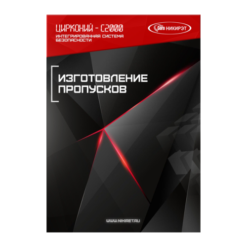 Лицензия на использование компонента "Изготовление пропусков"