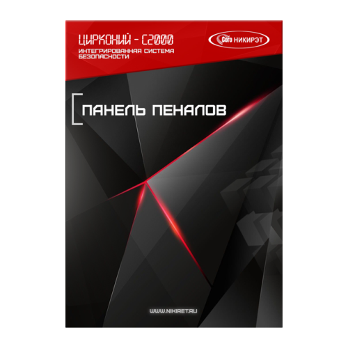 Лицензия на использование компонента "Панель пеналов"