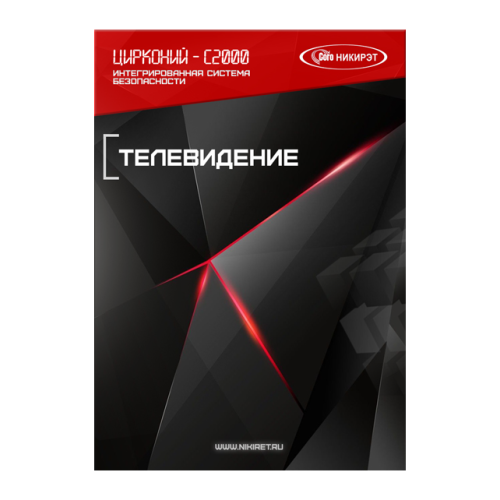 Лицензия на использование компонента "Телевидение"